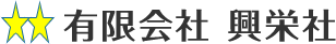 神奈川県で返品業務や流通加工のことなら相模原市の興栄社にお問い合わせを