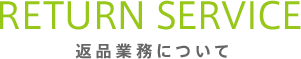 返品業務について