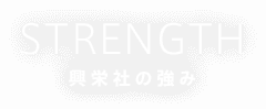 興栄社の強み