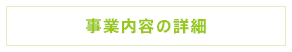 事業内容の詳細